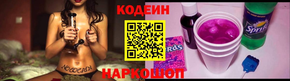 Codein Purple Drank  Кодеин Purple Drank  Вход с VPN  Камышлов 